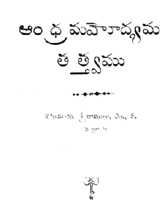 అంధ్రమహోద్య మత్త్వ.