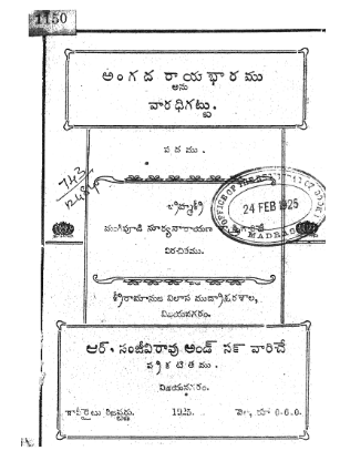 అంగదరాయభారము అను వారధికట్టు పదము