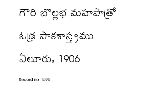 ఓఢ్ర పాకపుస్తకము