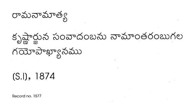 కృష్ణార్జున సంవాదంబను నామాంతరంబుగల గయోపాఖ్యానము