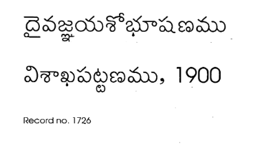 దైవజ్ఞయశోభూషణము