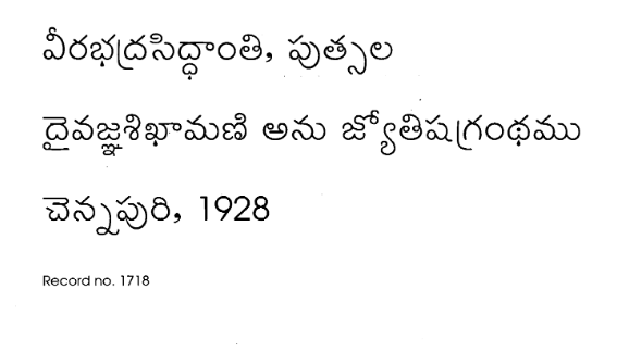 దైవజ్ఞశిఖామణి అను జ్యోతిష్యగ్రంథము