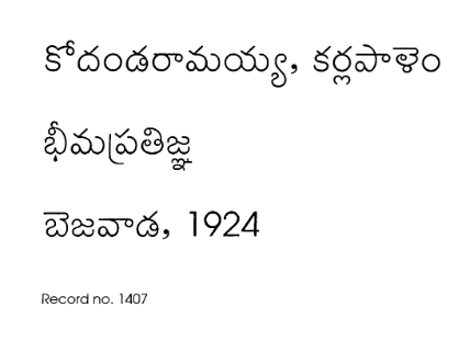 భీమ ప్రతిజ్ఞ