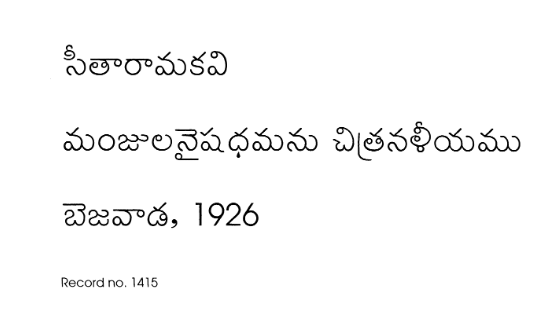 మంజులనైషధమను చిత్రనళీయము