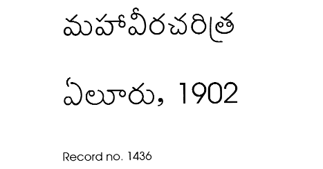 మహావీర చరిత్ర