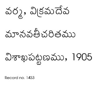 మానవతీ చరితము