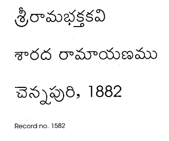 శారదా రామాయణము