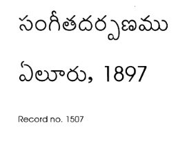 సంగీతదర్పణము