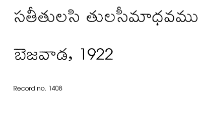 సతీ తులసి తులసీ మాధవము 