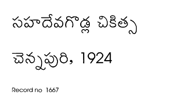 సహదేవ గొడ్ల చికిత్స