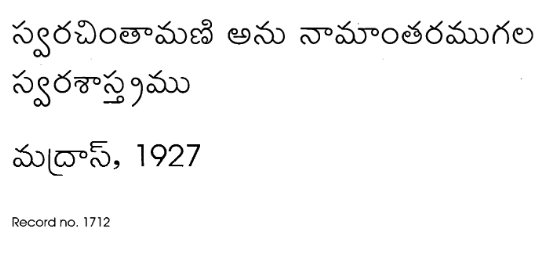 స్వరచింతామణి అను నామాంతరము గల స్వరశాస్త్రము