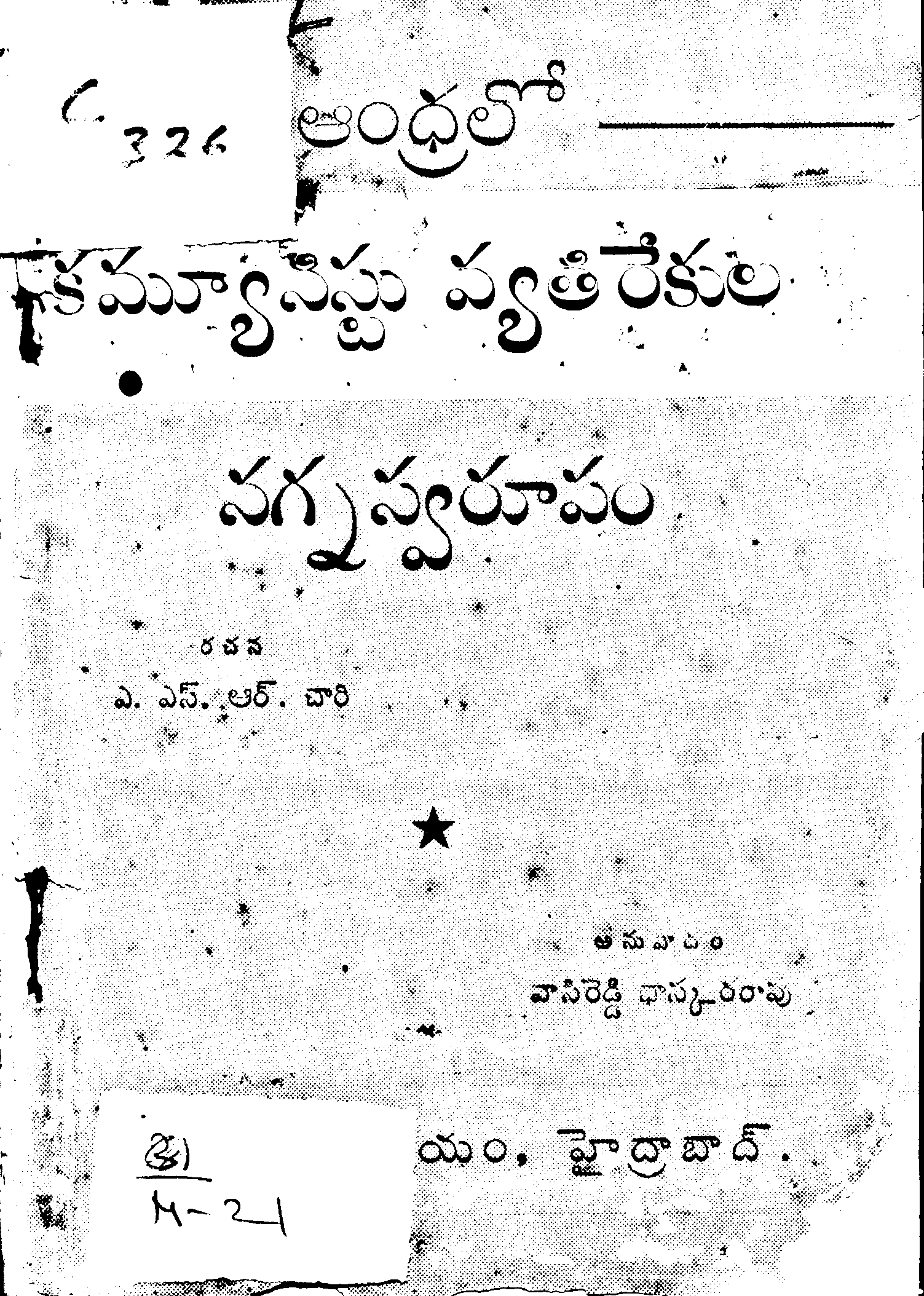 ఆంధ్రలో కమ్యూనిస్టు వ్యతిరేకుల నగ్నస్వరూపం 