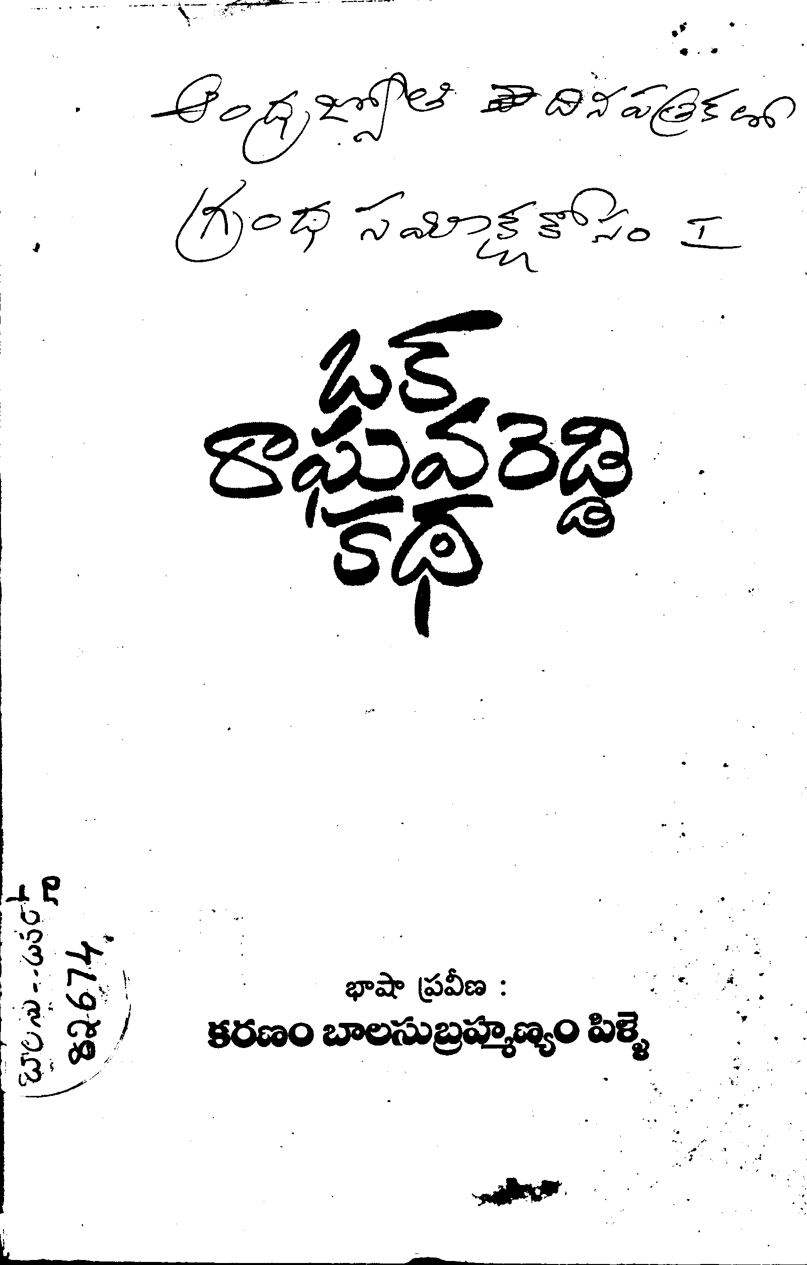 ఒక రాఘవ రెడ్డి కథ