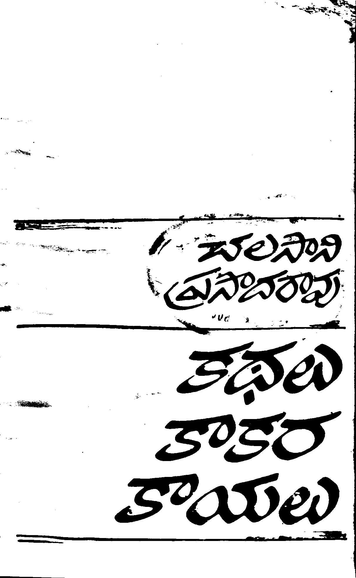 కథలు కాకర కాయలు 