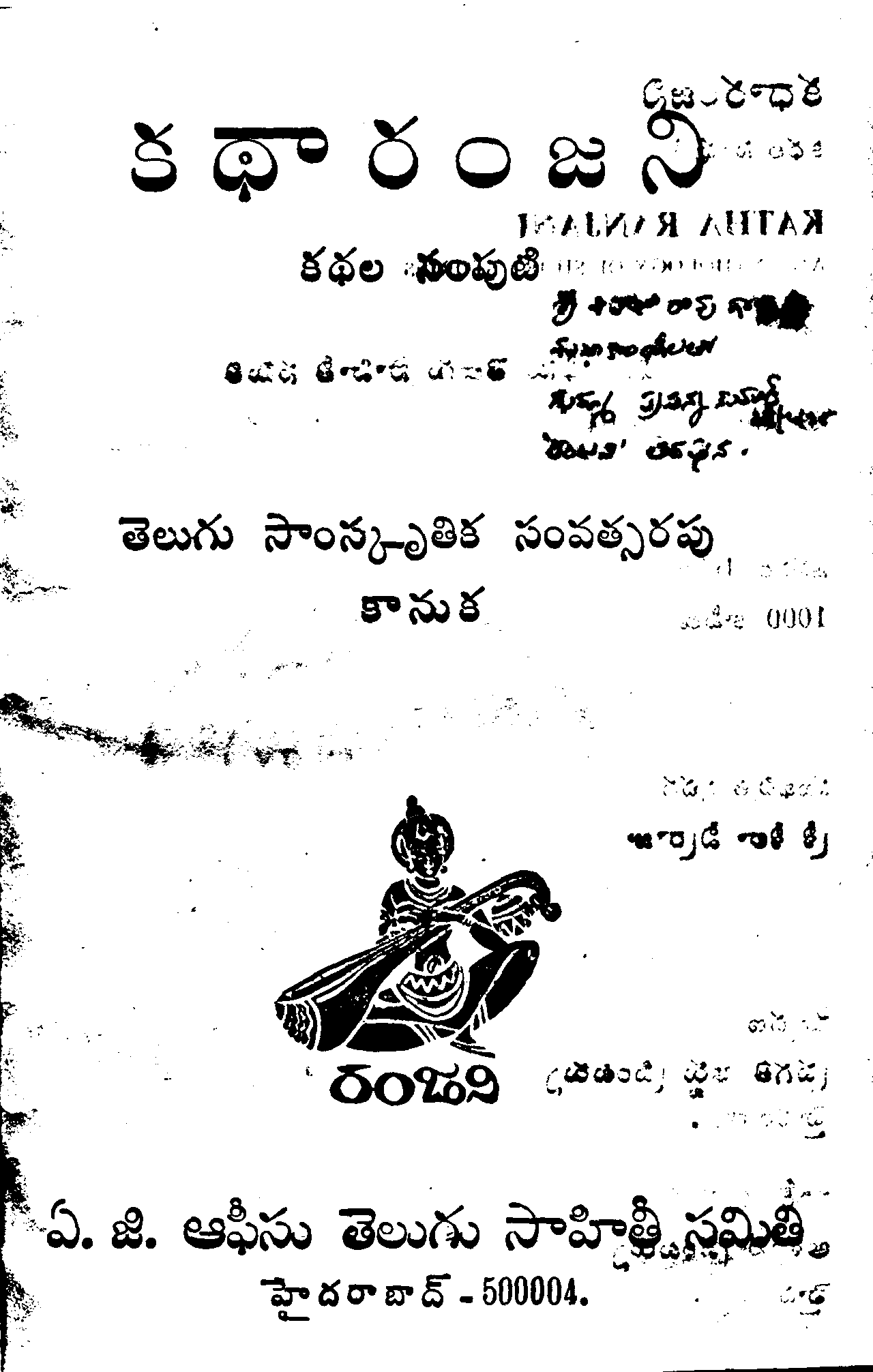 కథా రంజని  కథల సంపుటి 