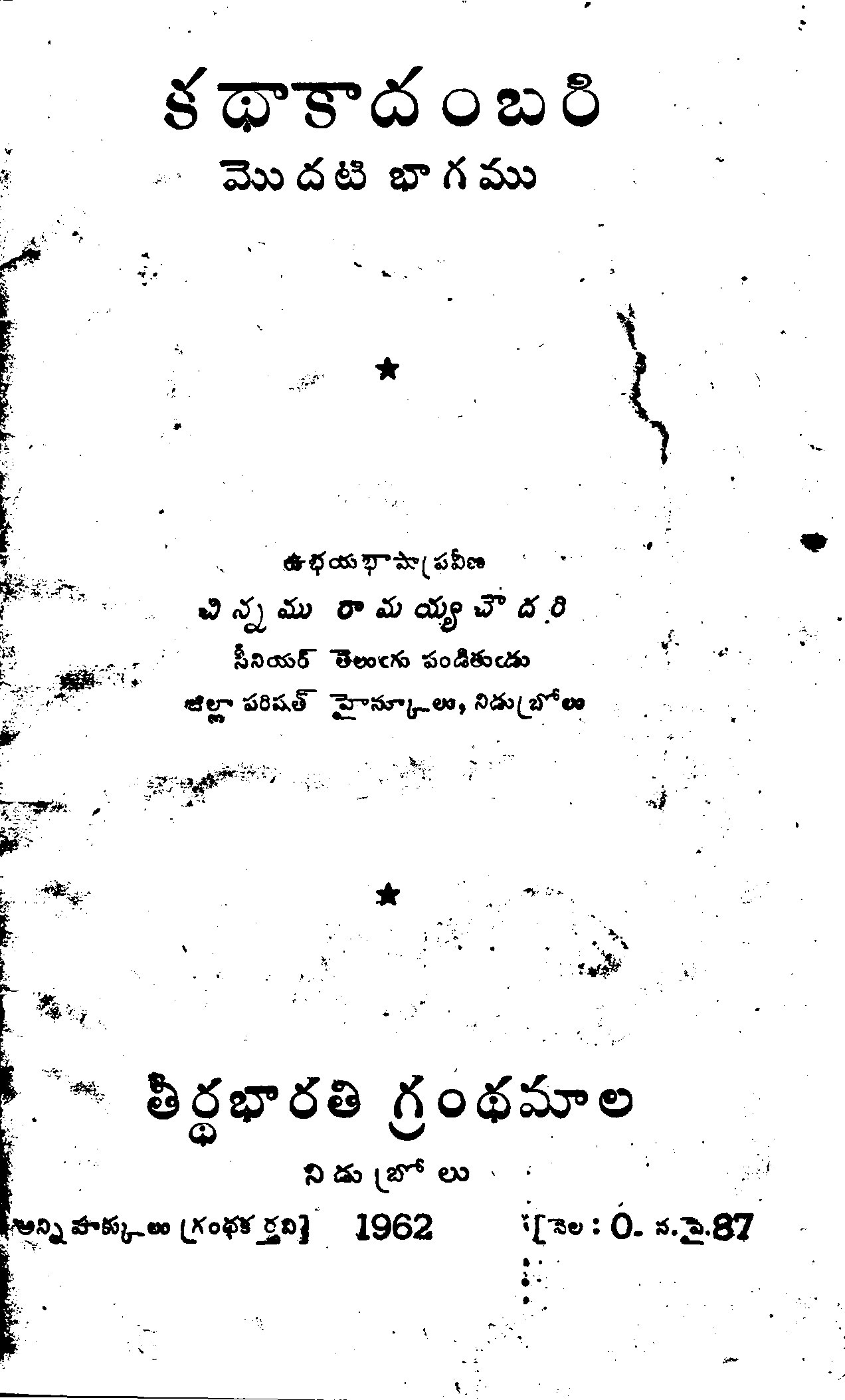 కథాకాదంబరి      మొదటి భాగము