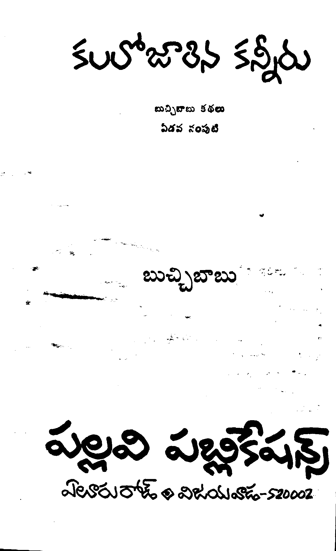 కలలోజారిన కన్నీరు   