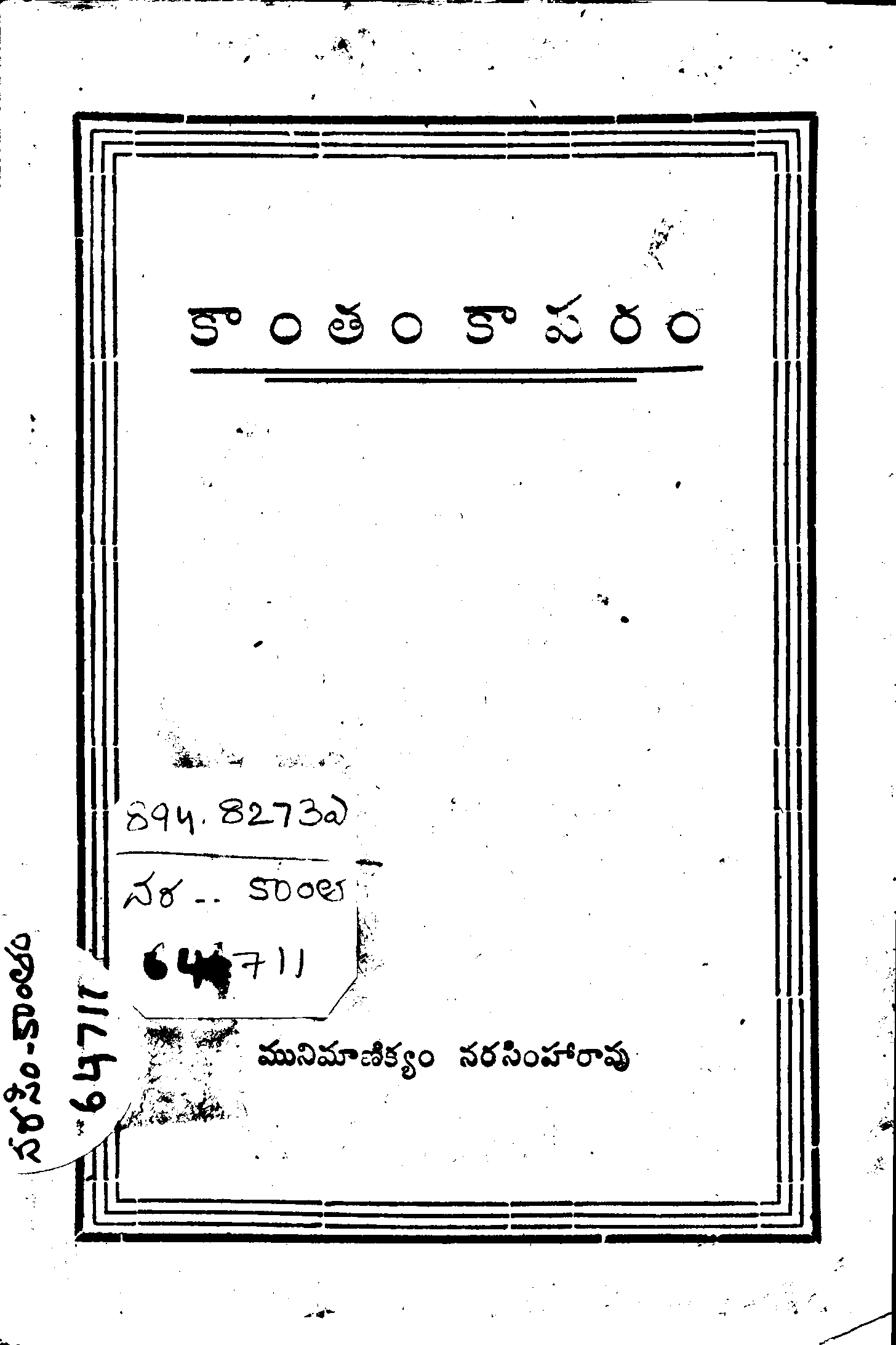 కాంతం కాపరం 