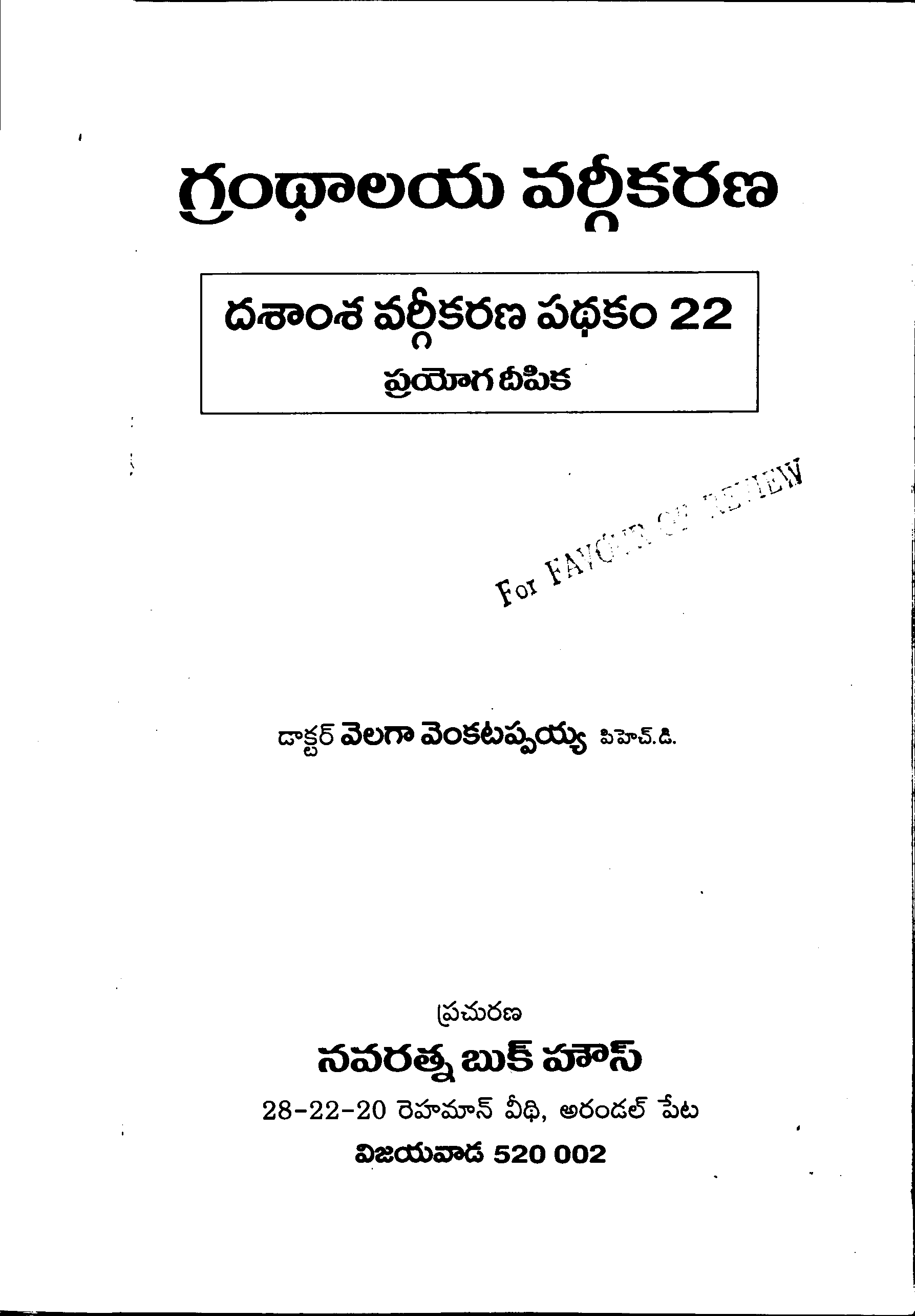 గ్రంథాలయ వర్గీకరణ 