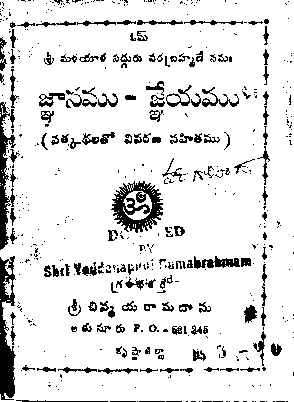 జ్ఞానము - జ్ఞేయము 