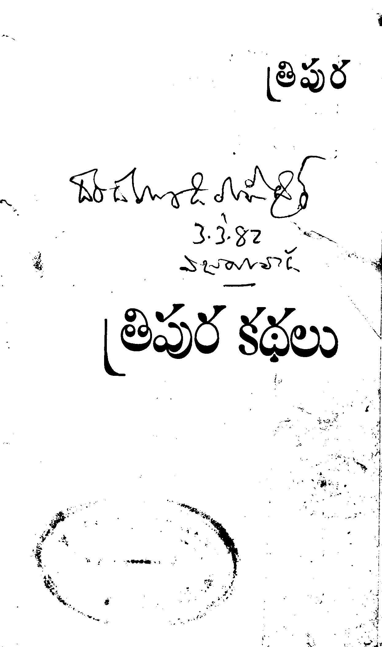 త్రిపుర కథలు