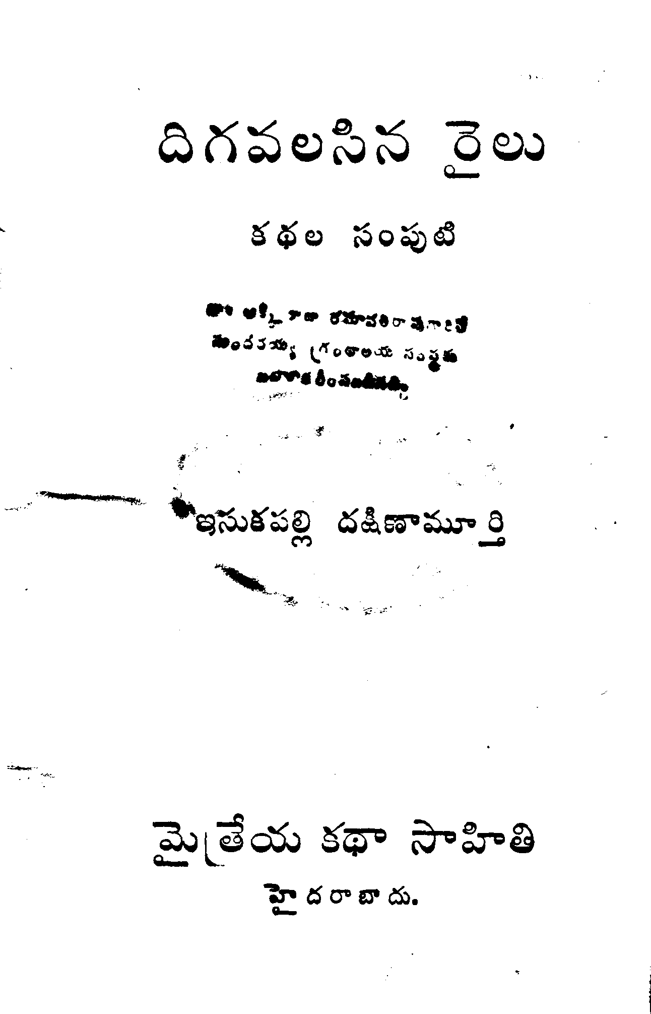 దిగవలసిన రైలు
