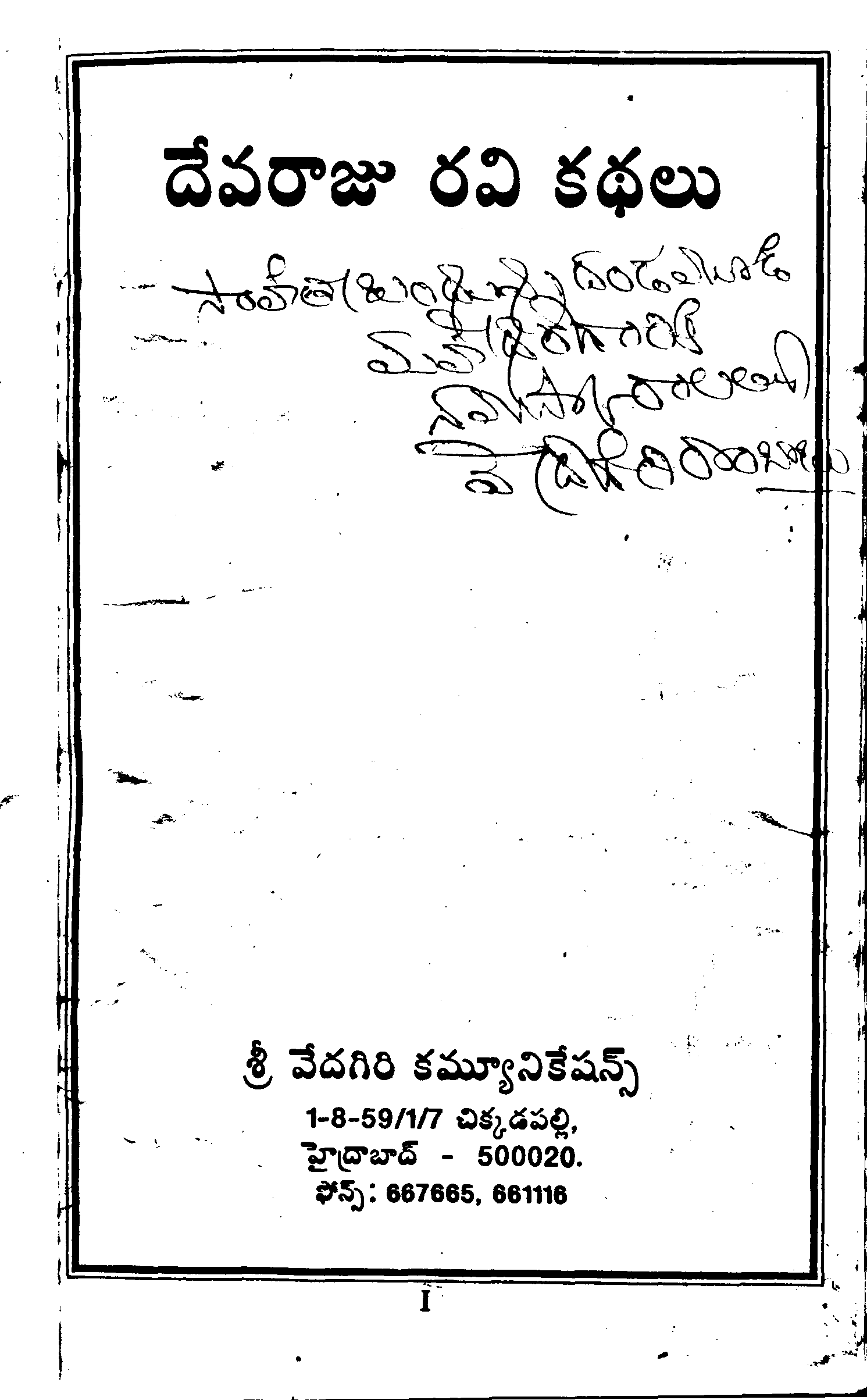 దేవరాజు రవి కథలు