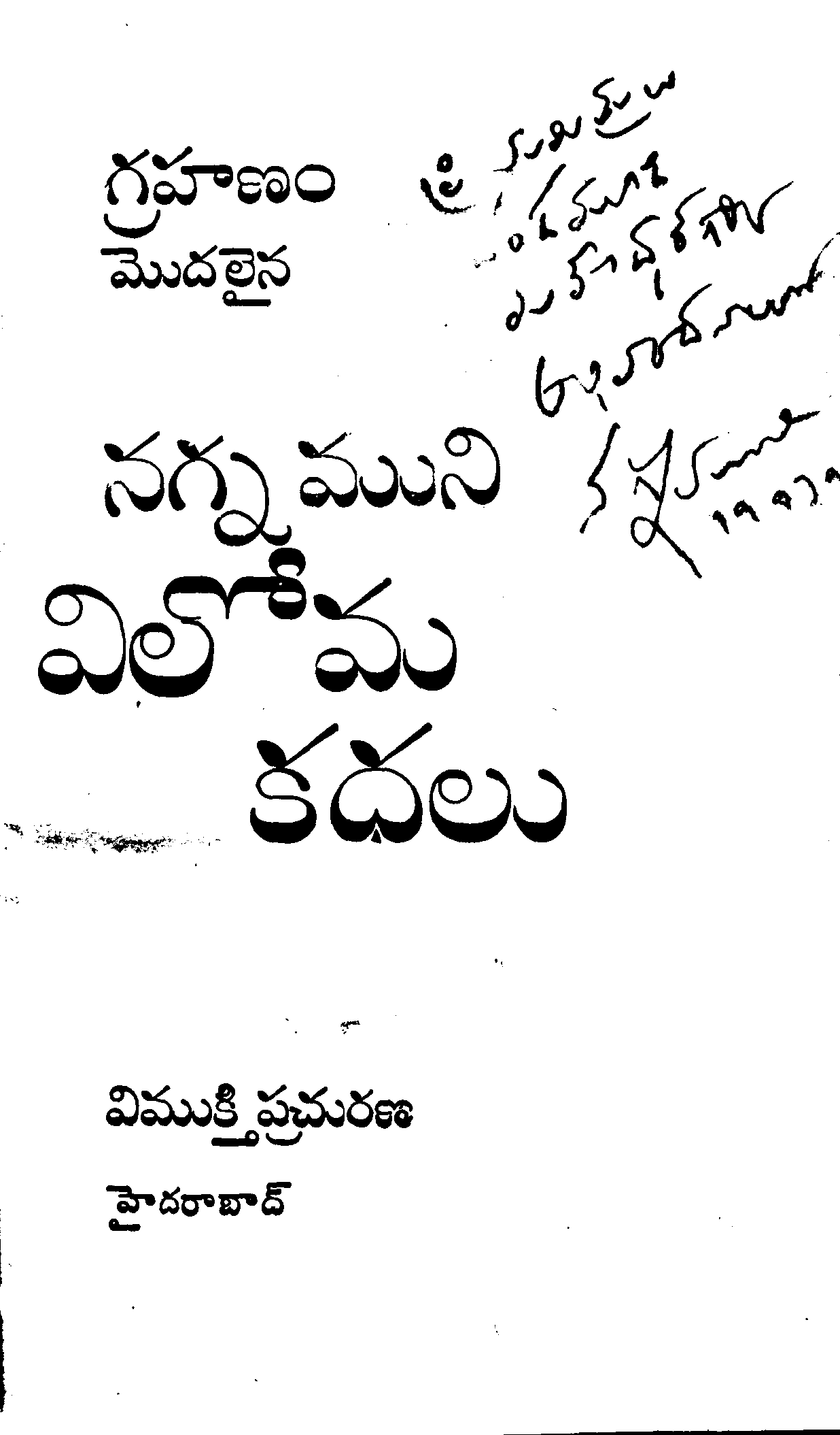 నగ్నముని విలోమ కధలు