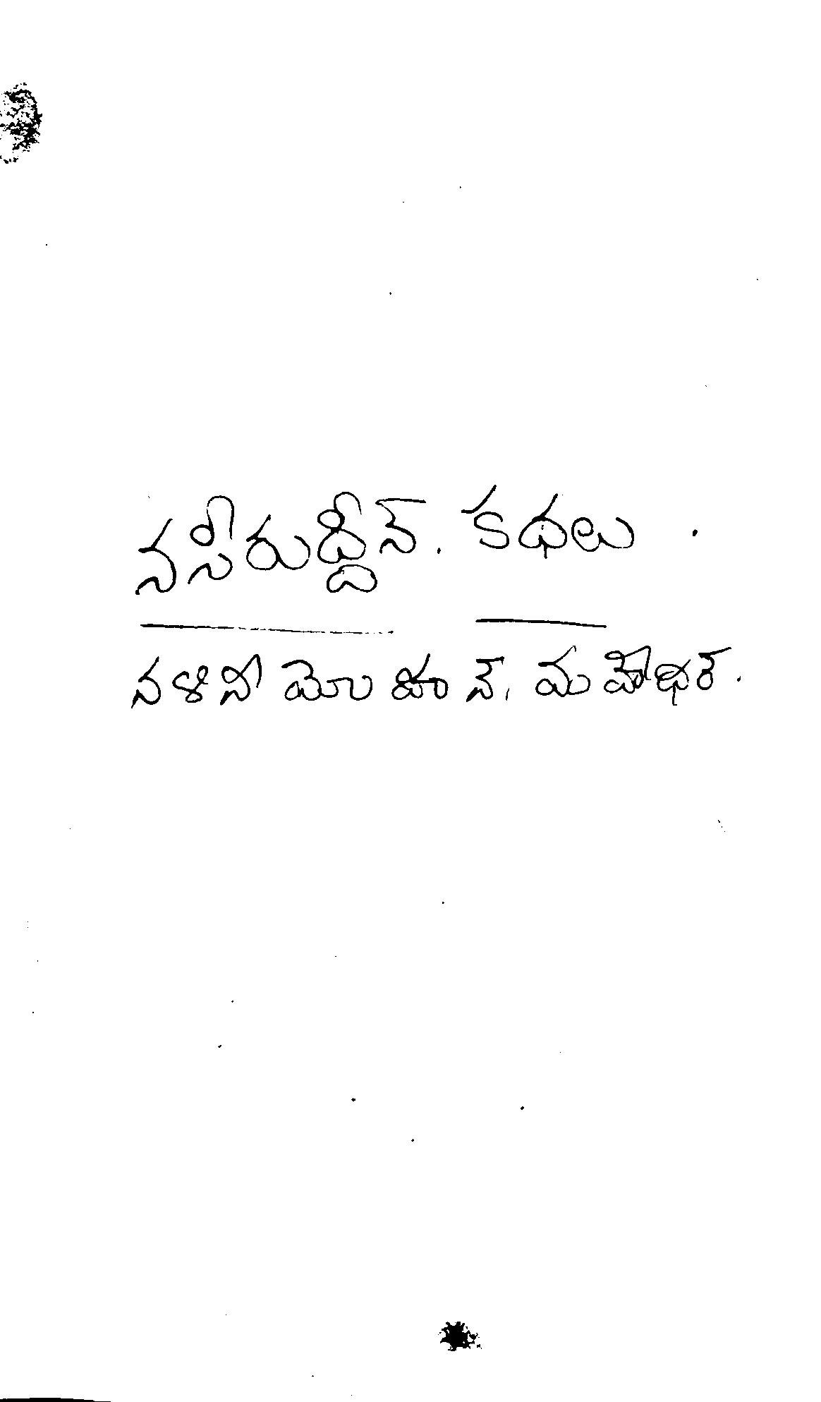 నసిరుద్దీన్ కథలు