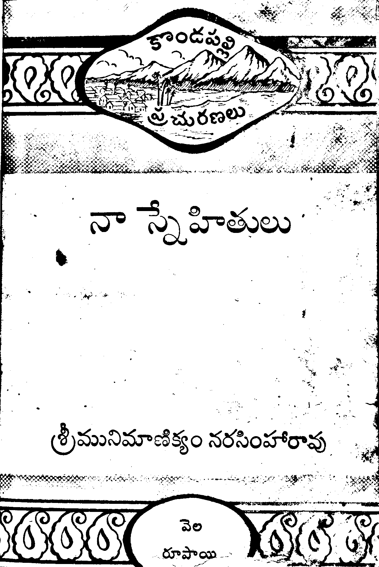 కొండపల్లి ప్రచురణలు   నా స్నేహితులు 