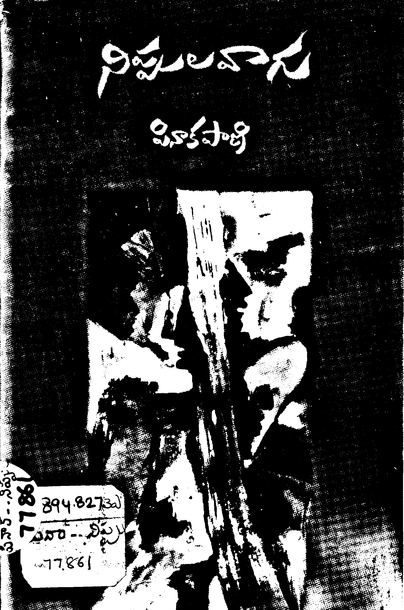 నిప్పుల వాగు పినాకపాణి 