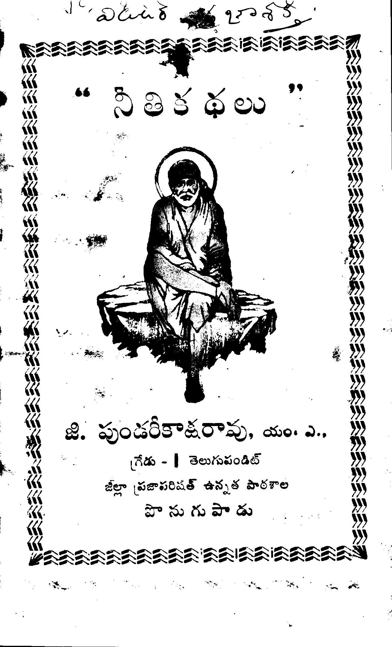 నీతి కథలు 