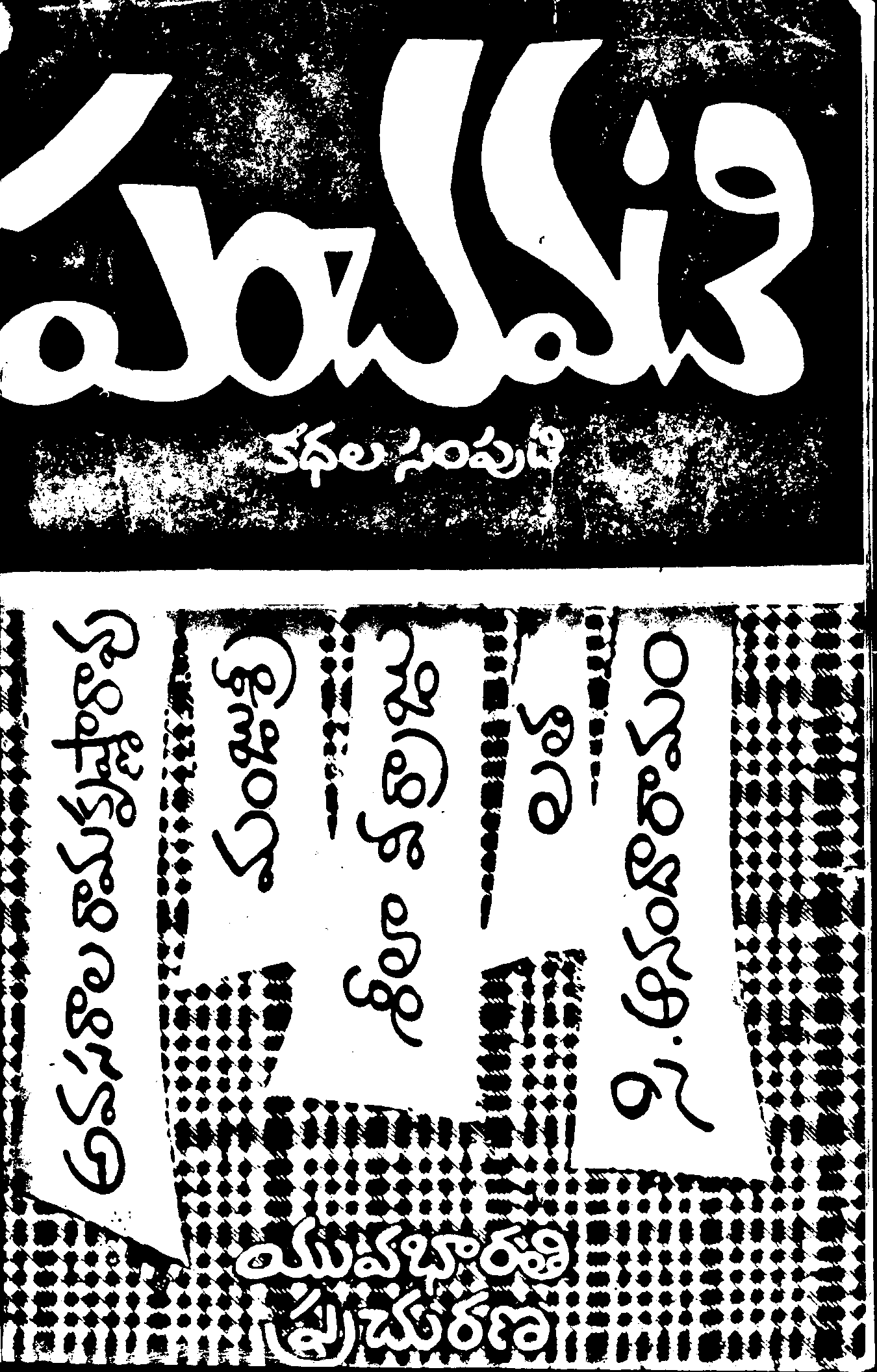 పంచవటి (కథల సంపుటి) 