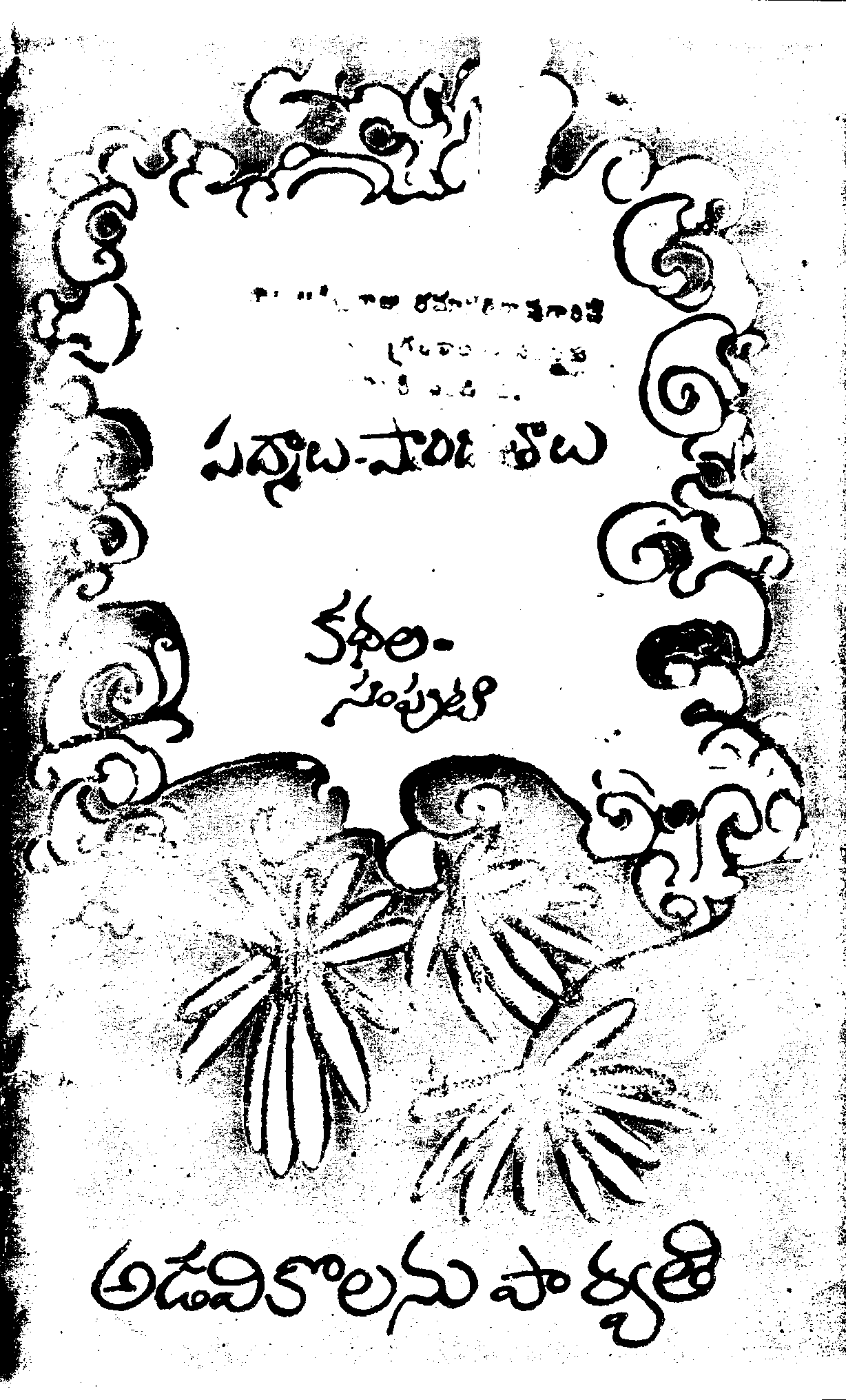 పద్మాలు పారిజాతాలు