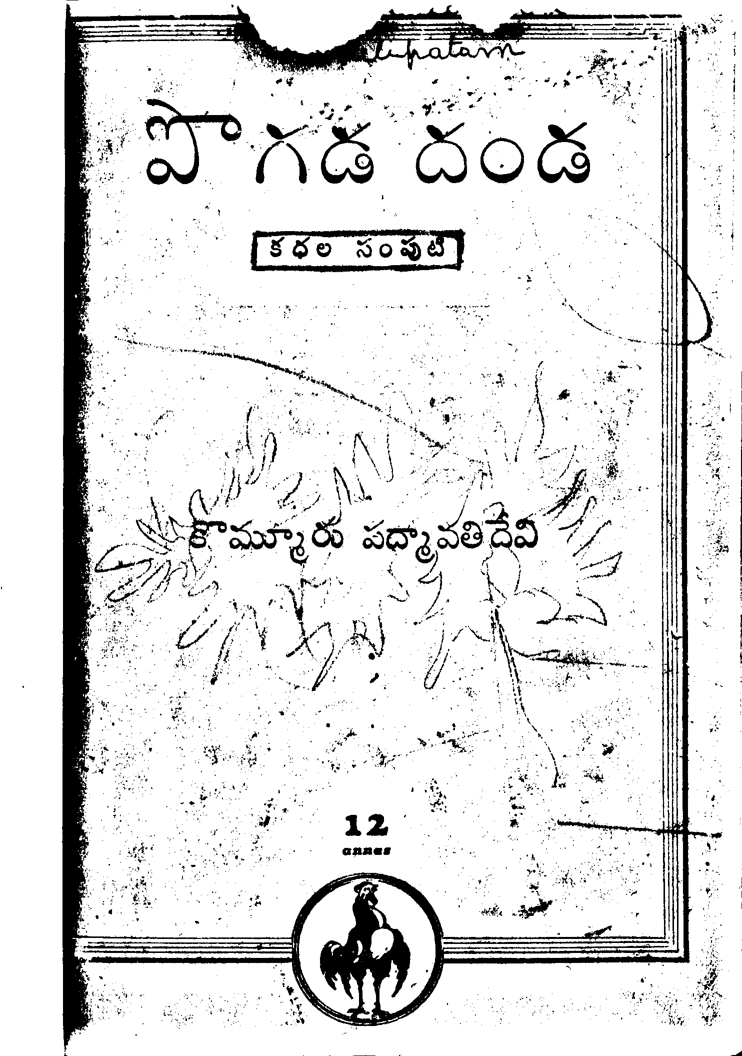 పొగడదండ         