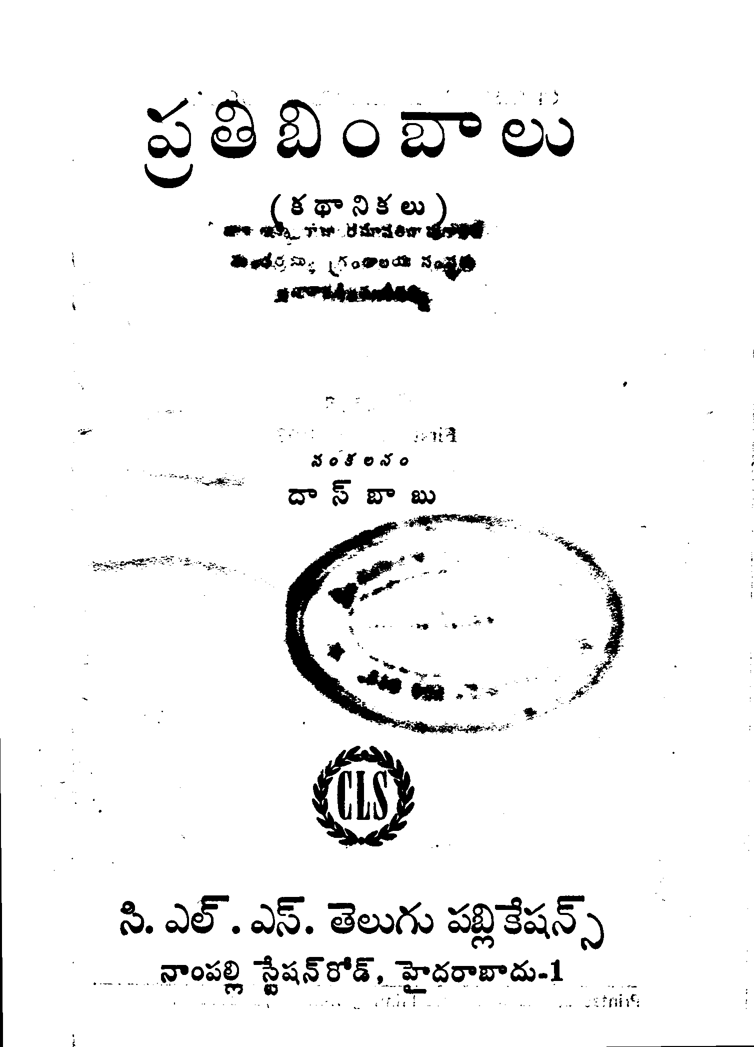 ప్రతి బింబాలు 
