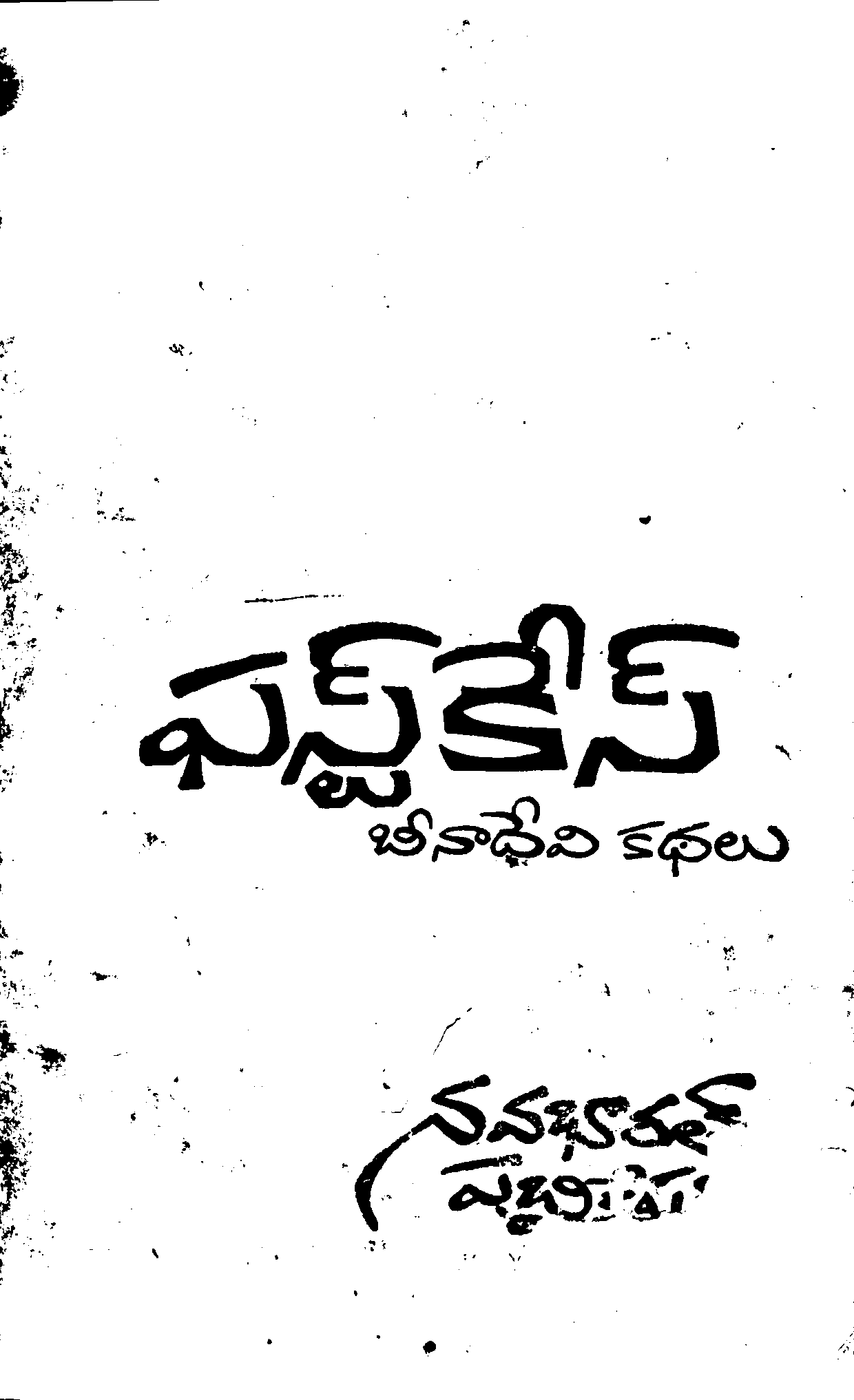 ఫస్ట్ కేస్  బీనాదేవి కథలు 