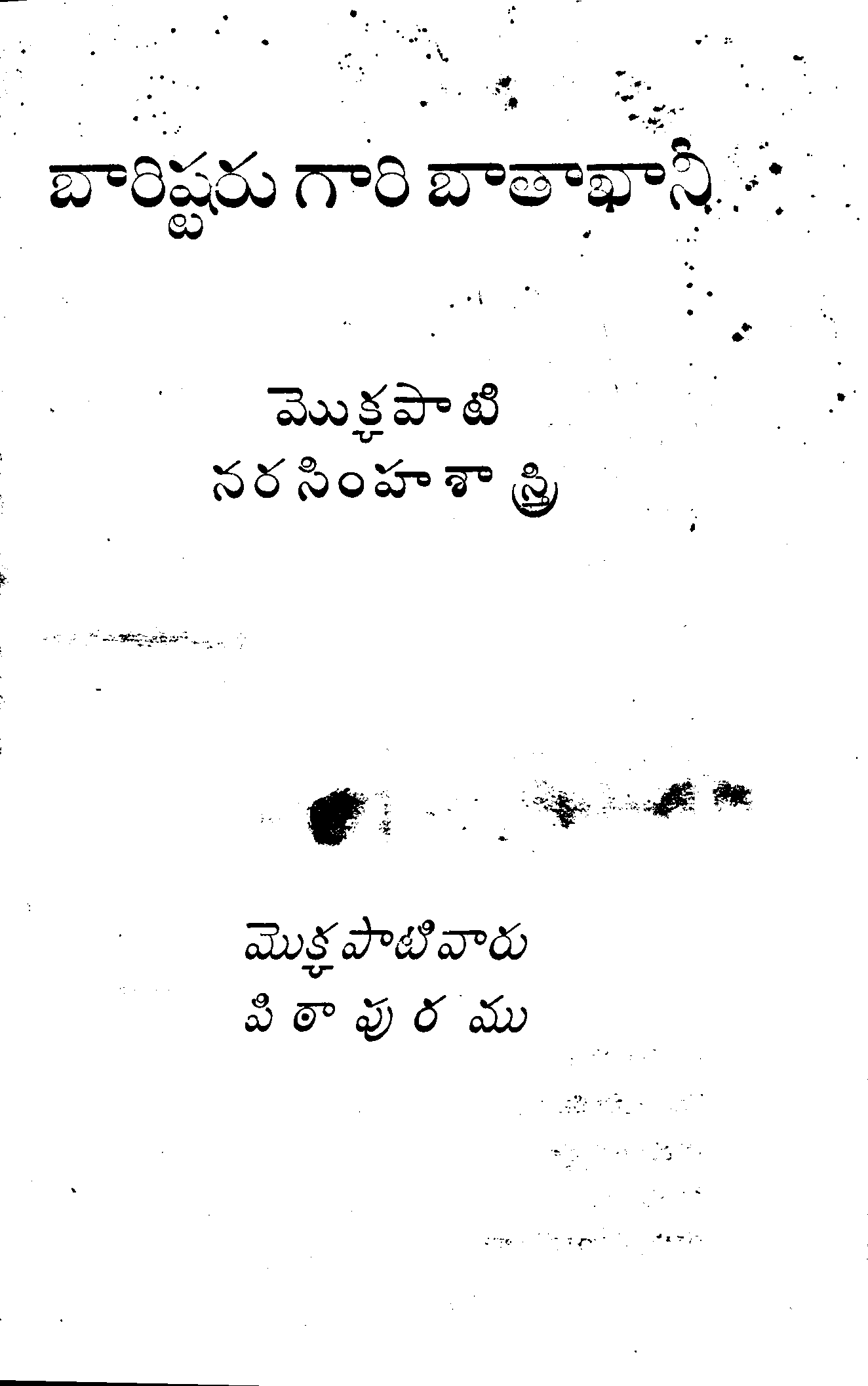 బారిష్టరుగారి బాతఖానీ 