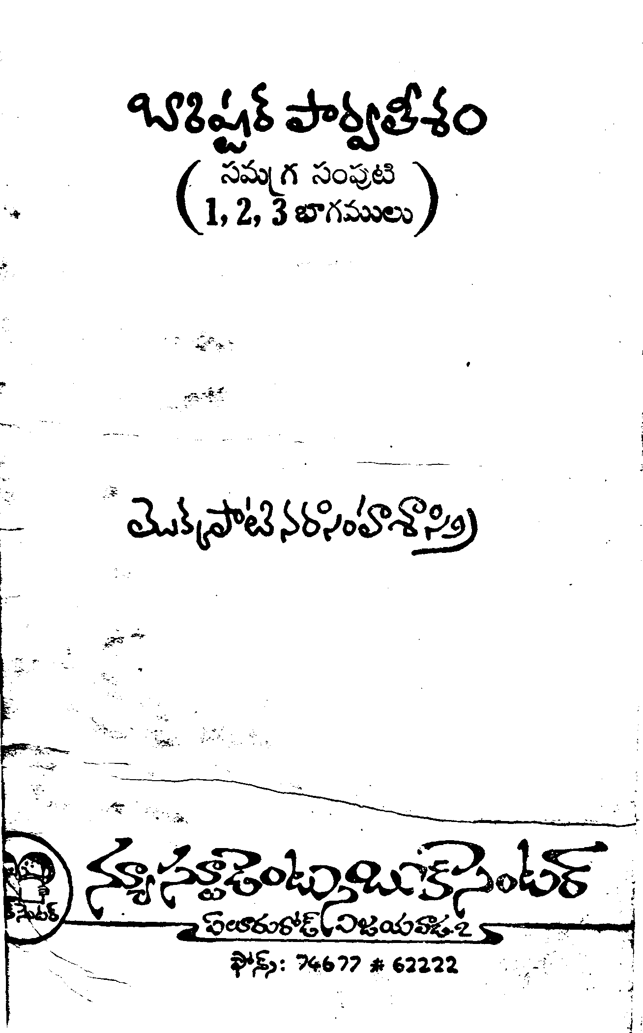 బారిష్టర్ పార్వతీశం    సమగ్ర సంపుటి     (1,2,3 భాగములు) 