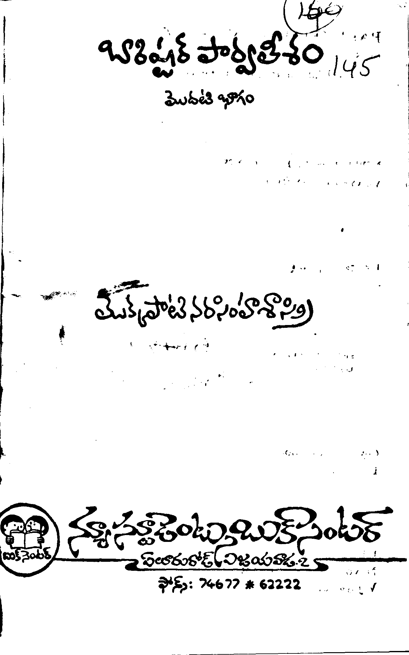 బారిష్టర్ పార్వతీశం (మొదటి భాగం) 