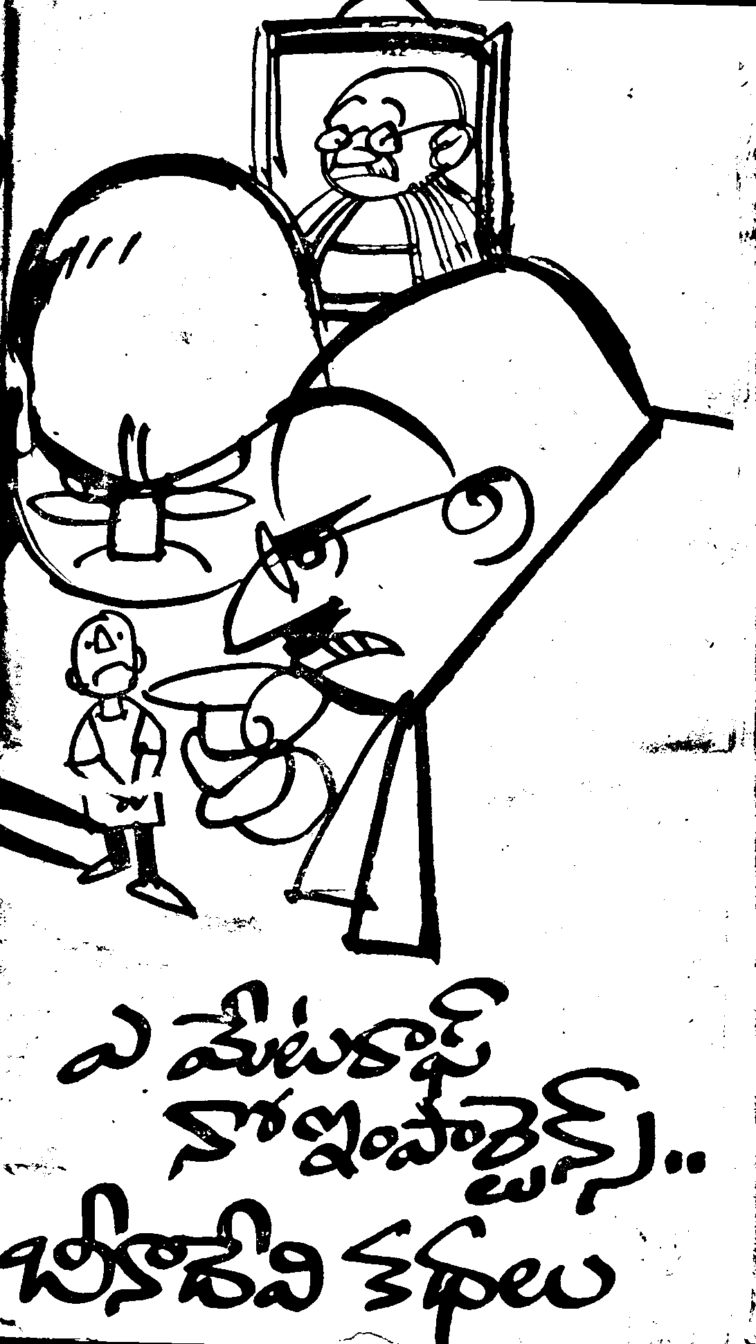 బీనాదేవి కథలు 
