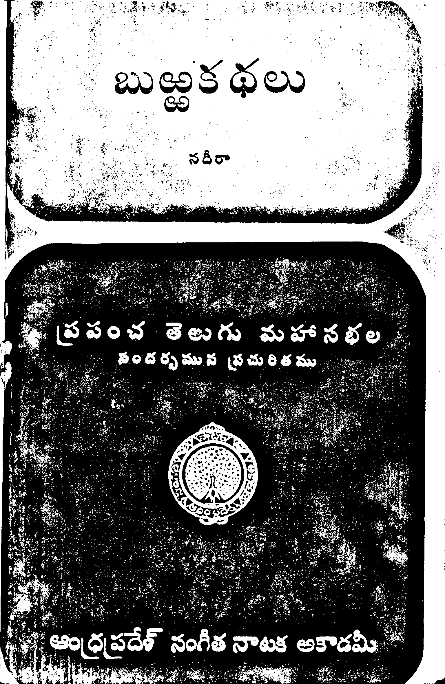 బుఱ్ఱ కథలు 