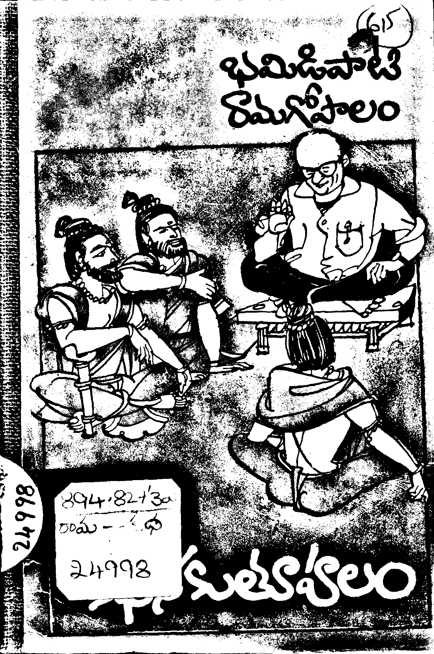 భమిడిపాటి రామగోపాలం 