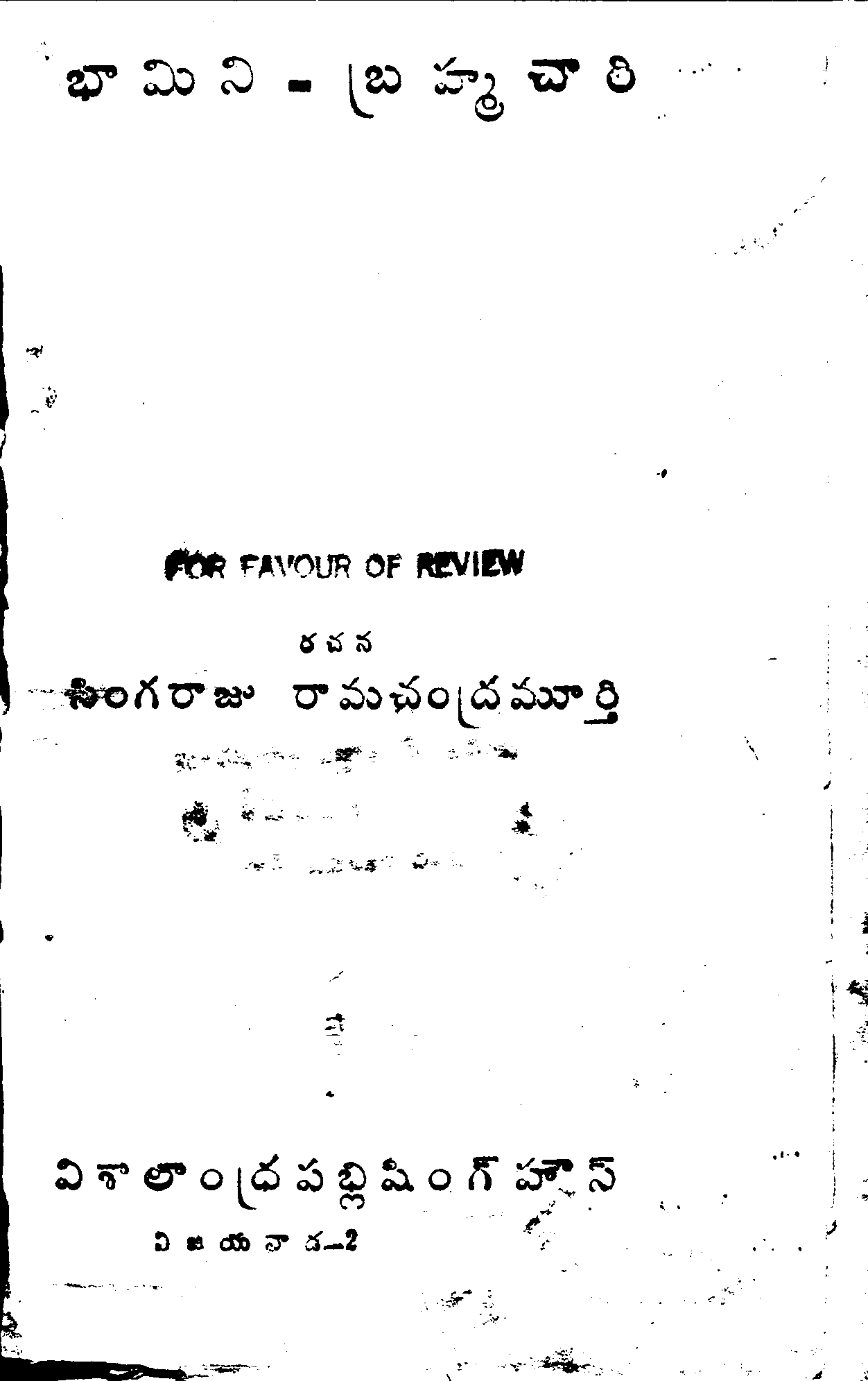 భామిని - బ్రహ్మచారి 