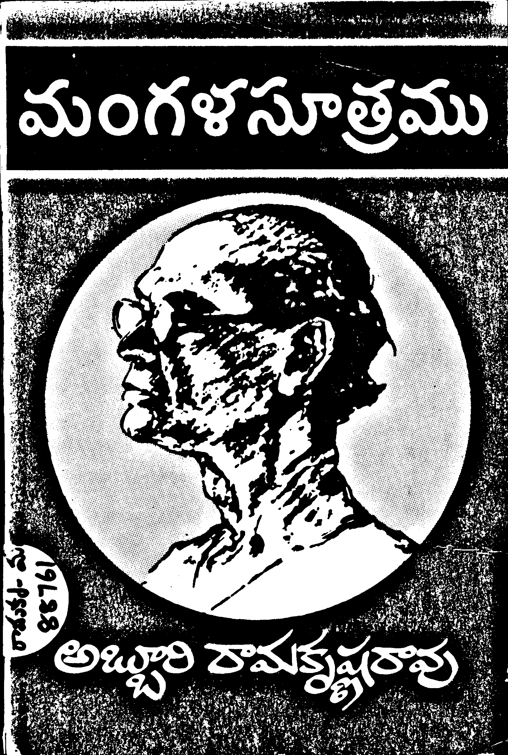మంగళ సూత్రము (అపరాధ పరిశోధక నవల) 