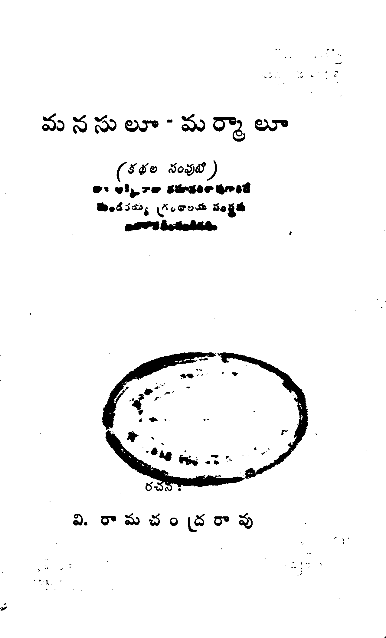 మనసులూ - మర్మాలూ (కథల సంపుటి) 
