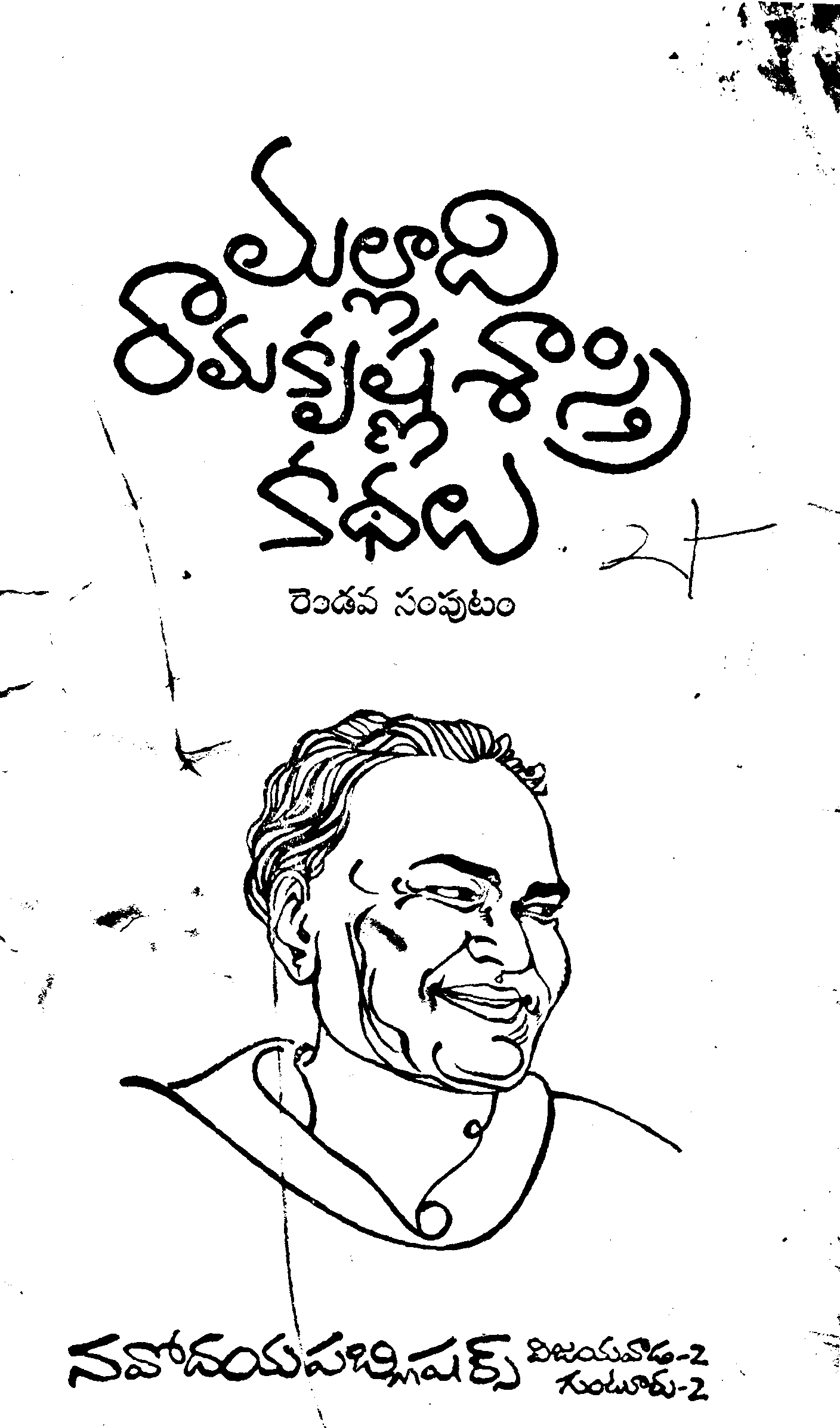 మల్లాది రామకృష్ణ శాస్త్రి కథలు (రెండవ సంపుటం)