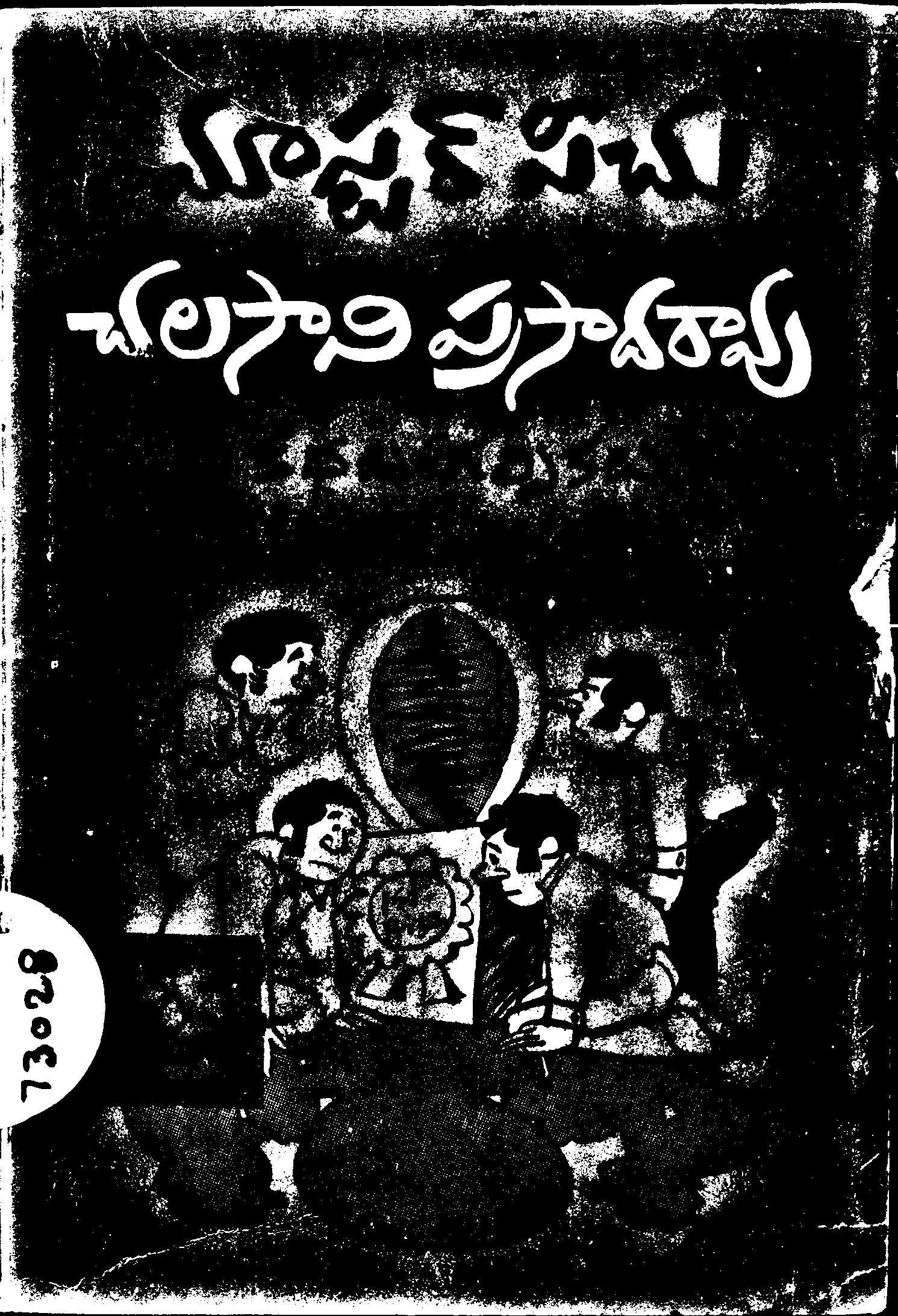మాస్టర్ పీచు(చలసాని   ప్రసాదరావు) 