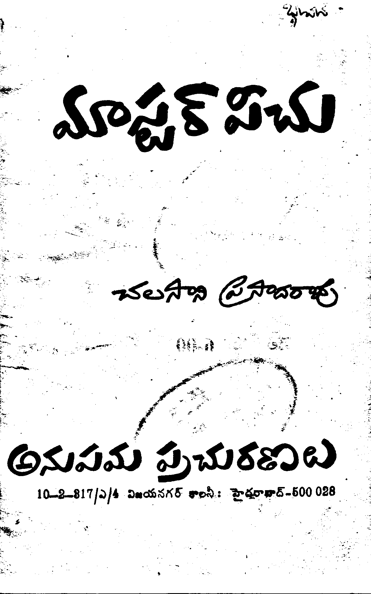 మాస్టర్ పీచు