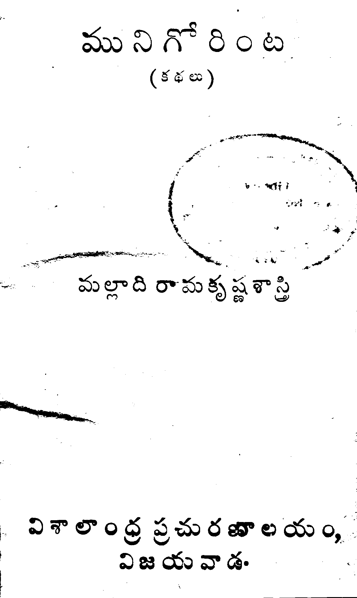 మునిగోరింట కథలు 